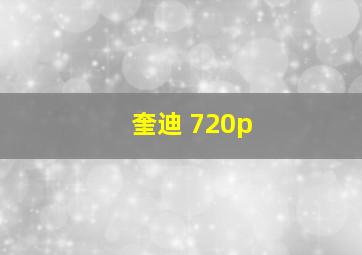 奎迪 720p